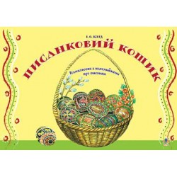 Обложка Писанковий кошик. Розмальовка з коломийками про писанки Писанковий кошик. Розмальовка з коломийками про писанки