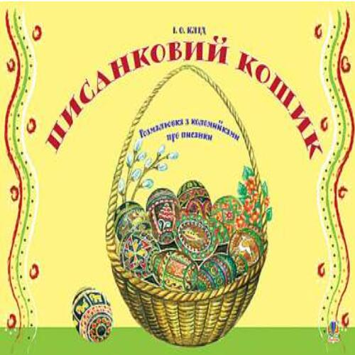 Обложка Писанковий кошик. Розмальовка з коломийками про писанки Писанковий кошик. Розмальовка з коломийками про писанки