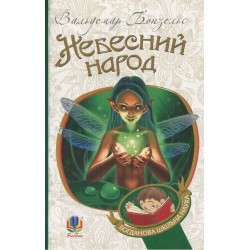 Обложка Небесний народ Небесний народ