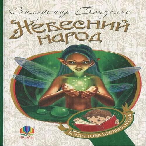 Обложка Небесний народ Небесний народ