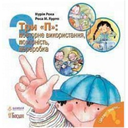 Три «П»: Повторне використання, помірність, переробка