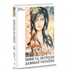 Міфи та легенди давньої України