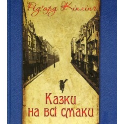 Обложка Казки на всі смаки (вибрана проза та вірші) Казки на всі смаки (вибрана проза та вірші)