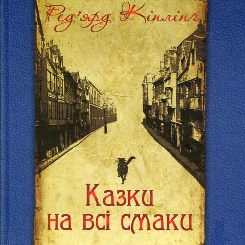 Обложка Казки на всі смаки (вибрана проза та вірші) Казки на всі смаки (вибрана проза та вірші)