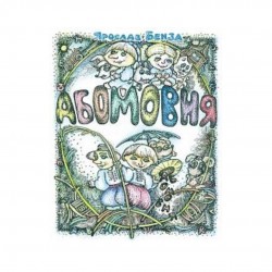 АБОМОВНЯ. Абетка в іменах