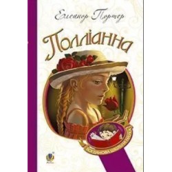 Обложка Полліанна Полліанна