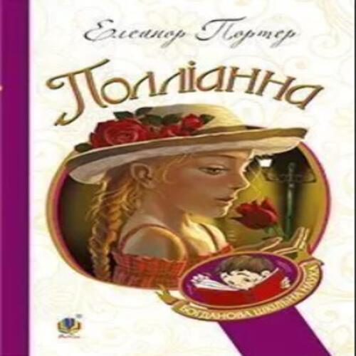 Обложка Полліанна Полліанна