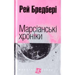 Марсіанські хроніки