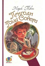 Пригоди Тома Сойєра