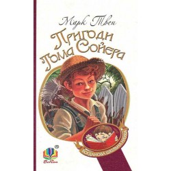 Обложка Пригоди Тома Сойєра Пригоди Тома Сойєра