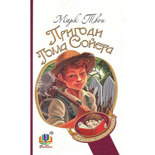 Обложка Пригоди Тома Сойєра Пригоди Тома Сойєра