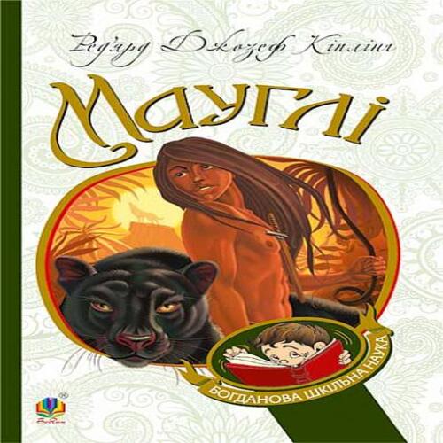 Обложка Мауглі Мауглі