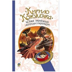 «Кирило Кожум'яка» та інші українські легенди і перекази