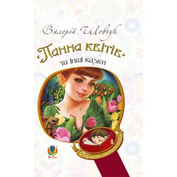 «Панна квітів» та інші казки