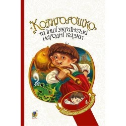 «Котигорошко» та інші українські народні казки