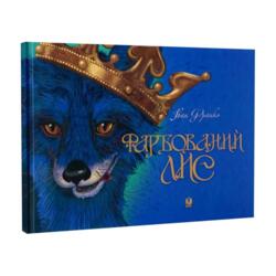Фарбований лис