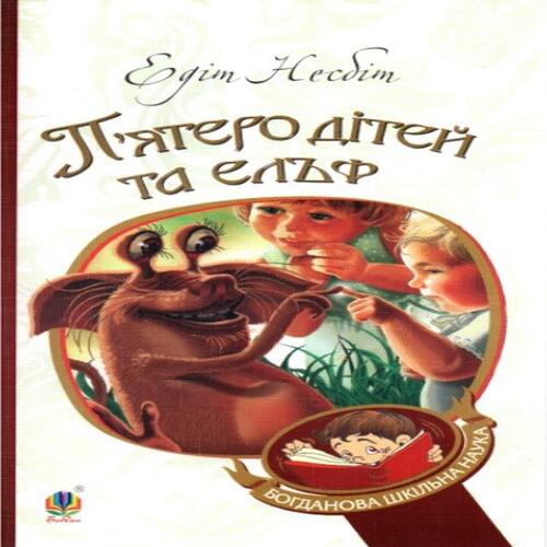 Обложка П’ятеро дітей та ельф П’ятеро дітей та ельф