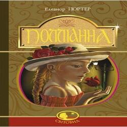 Полліанна: повість