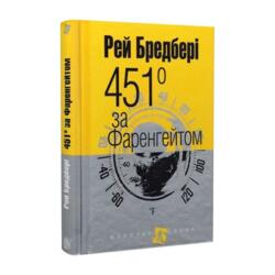 451 за Фаренгейтом: повість