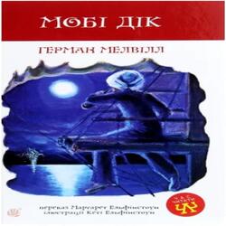 Мобі Дік: повість