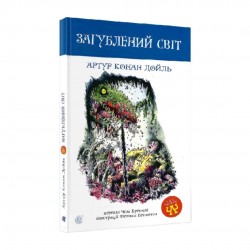 Обложка Загублений світ Загублений світ
