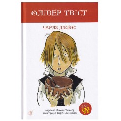 Обложка Олівер Твіст Олівер Твіст