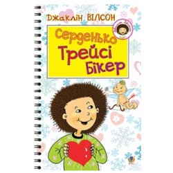 Серденько Трейсі Бікер