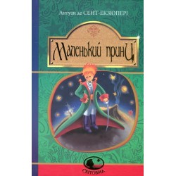 Обложка Маленький принц Маленький принц