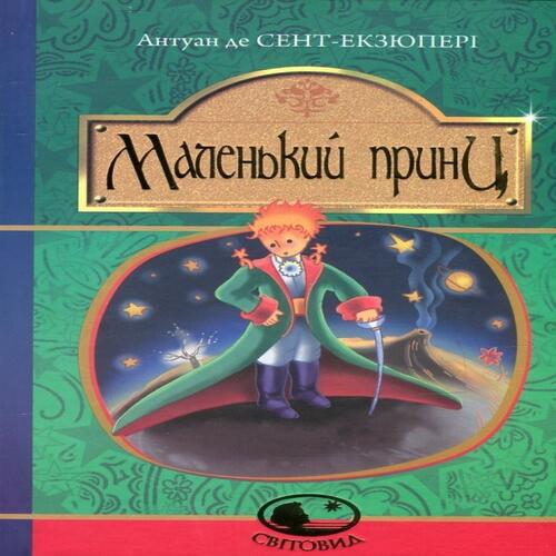 Обложка Маленький принц Маленький принц