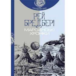 Марсіанські хроніки