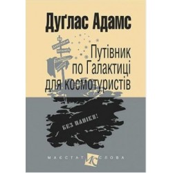 Путівник по Галактиці для космотуристів: роман