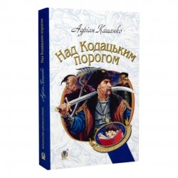 Обложка Над Кодацьким порогом Над Кодацьким порогом