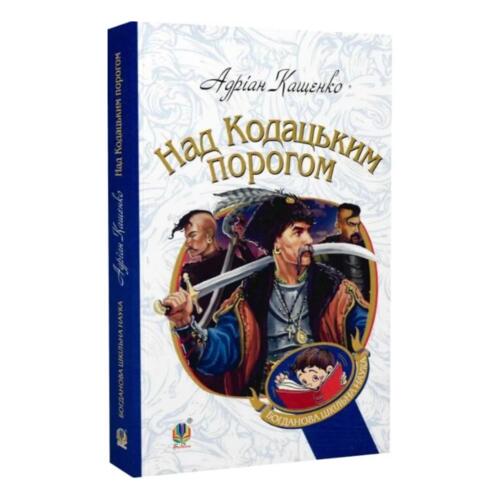 Обложка Над Кодацьким порогом Над Кодацьким порогом