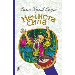 Обложка Нечиста сила Нечиста сила