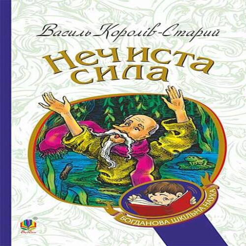 Обложка Нечиста сила Нечиста сила