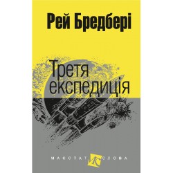 Обложка Третя експедиція Третя експедиція