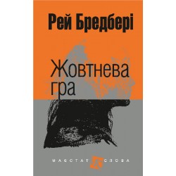 Обложка Жовтнева гра Жовтнева гра