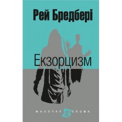 Обложка Екзорцизм Екзорцизм