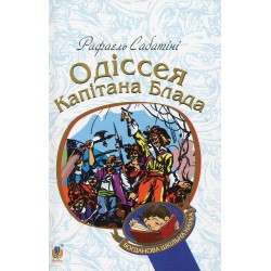 Обложка Одіссея капітана Блада. Книга 1 Одіссея капітана Блада. Книга 1