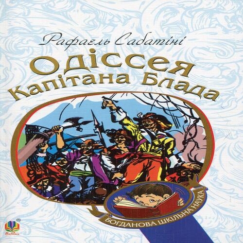 Обложка Одіссея капітана Блада. Книга 1 Одіссея капітана Блада. Книга 1