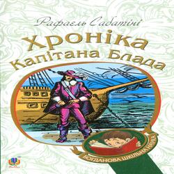 Хроніка капітана Блада. Книга 2