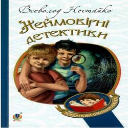 Неймовірні детективи: повісті