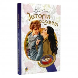 Історія кохання. Книга 1