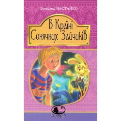 В Країні Сонячних Зайчиків