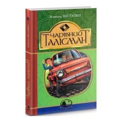 Чарівний талісман