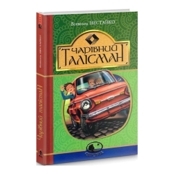 Чарівний талісман