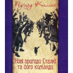 Нові пригоди Сталкі та його команди