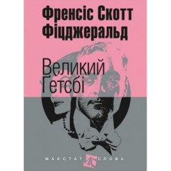 Великий Гетсбі: повість