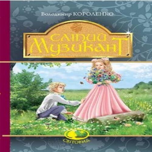 Обложка Сліпий музикант Сліпий музикант