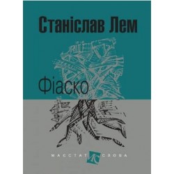 Фіаско